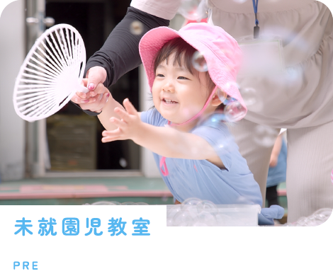 未就園児教室