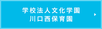 学校法人文化学園川口西保育園