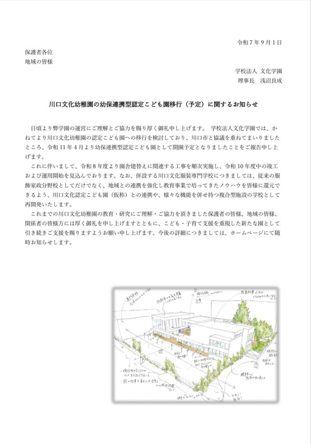 川口文化幼稚園の幼保連携型認定こども園移行に関するお知らせ