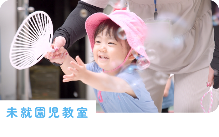 未就園児教室