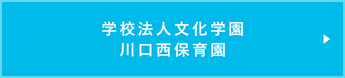 学校法人文化学園川口西保育園