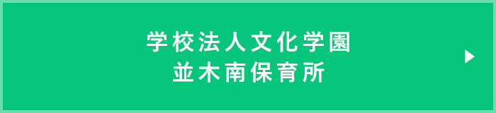 学校法人文化学園並木南保育所